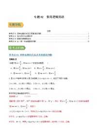 专题02常用逻辑用语 （文理通用）常考点归纳与变式演练（解析版）学案