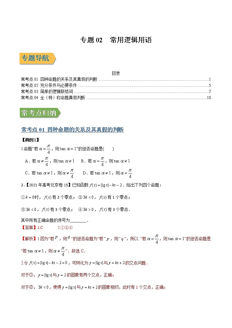 专题02常用逻辑用语 （文理通用）常考点归纳与变式演练（解析版）学案第1页