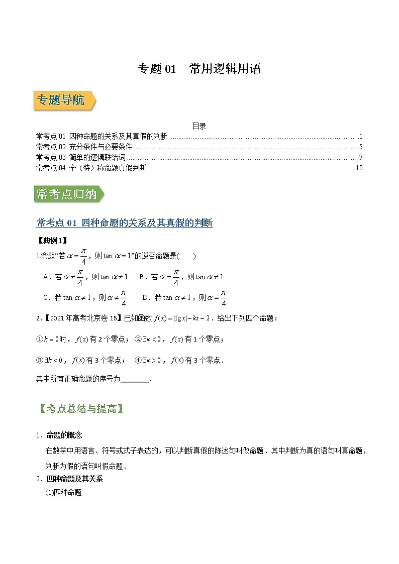 专题02常用逻辑用语 （文理通用）常考点归纳与变式演练（学生版）学案01
