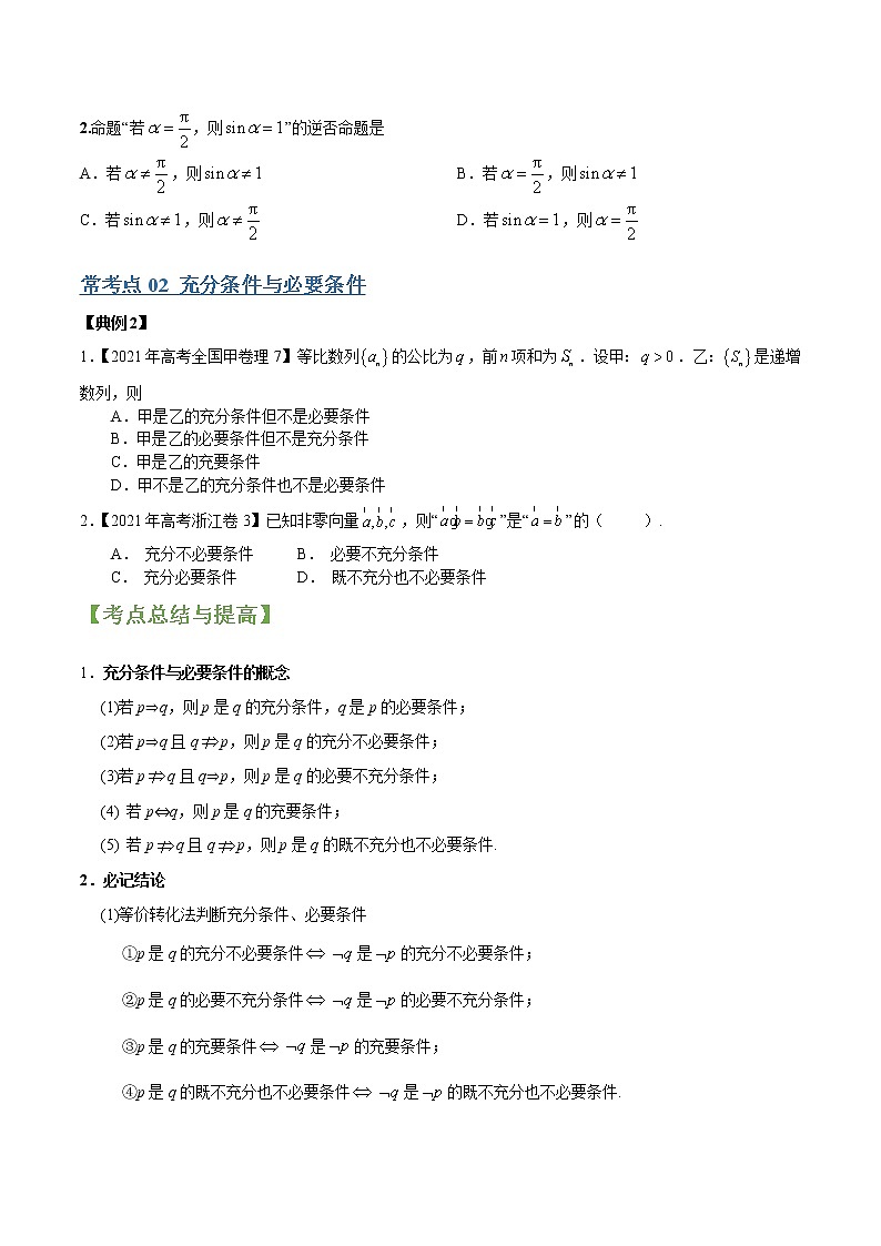 专题02常用逻辑用语 （文理通用）常考点归纳与变式演练（学生版）学案03
