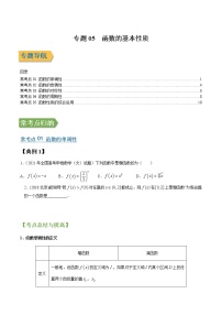 专题05函数的基本性质 （文理通用）常考点归纳与变式演练（学生版）学案