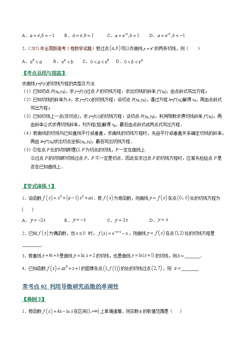 专题09导数及其应用（文科专用）常考点归纳与变式演练（学生版）学案第2页