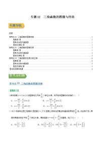 专题12三角函数的图象与性质（文理通用）常考点归纳与变式演练（学生版）学案