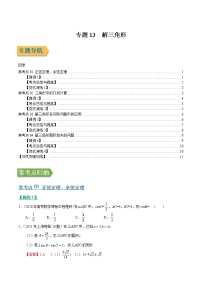 专题13解三角形（文理通用）常考点归纳与变式演练（解析版）学案