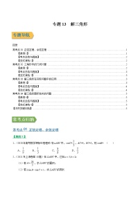 专题13解三角形（文理通用）常考点归纳与变式演练（学生版）学案