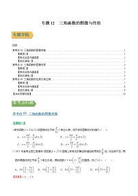 专题12三角函数的图象与性质（文理通用）常考点归纳与变式演练（解析版）学案