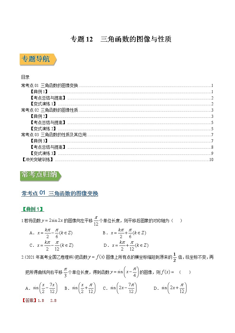 专题12三角函数的图象与性质（文理通用）常考点归纳与变式演练（解析版）学案第1页