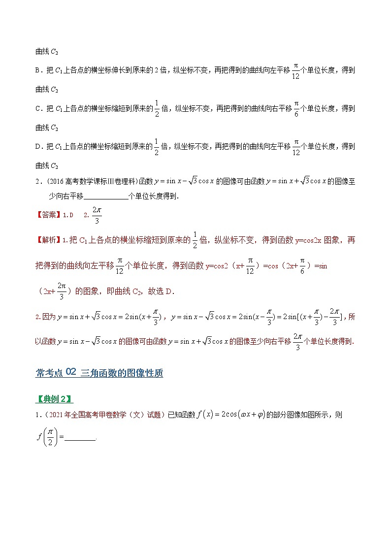 专题12三角函数的图象与性质（文理通用）常考点归纳与变式演练（解析版）学案第3页