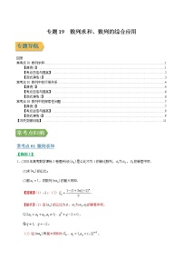 专题19数列求和、数列的综合应用（文理通用）常考点归纳与变式演练（解析版）学案