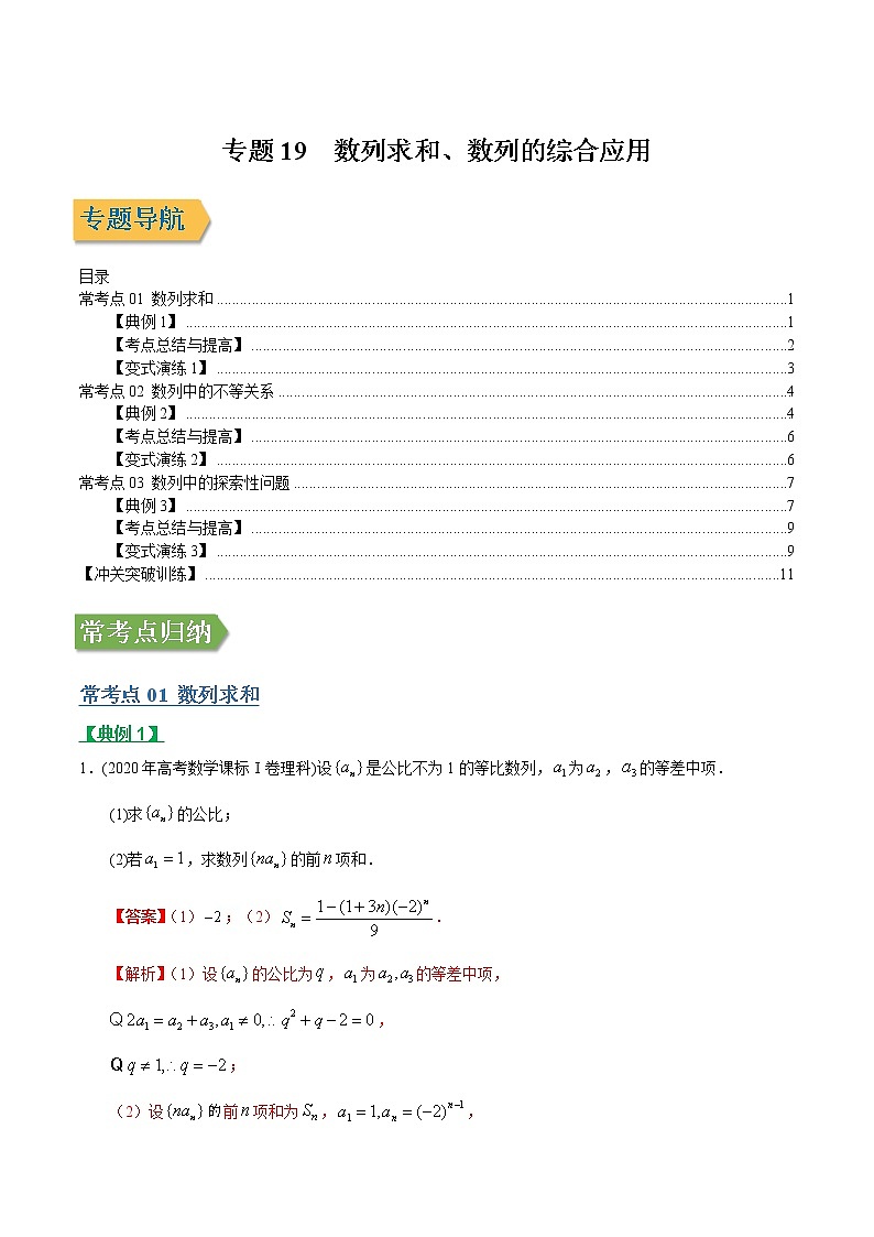 专题19数列求和、数列的综合应用（文理通用）常考点归纳与变式演练（解析版）学案第1页