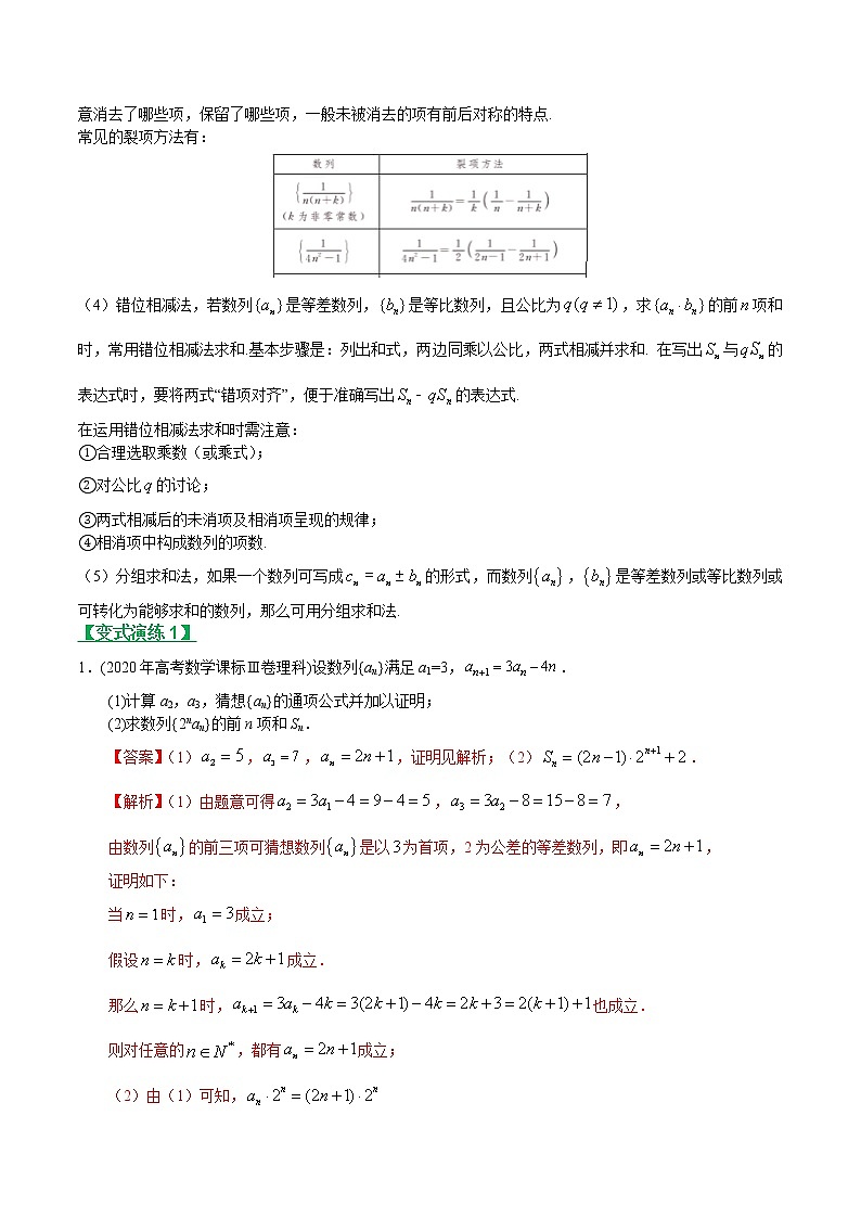 专题19数列求和、数列的综合应用（文理通用）常考点归纳与变式演练（解析版）学案第3页