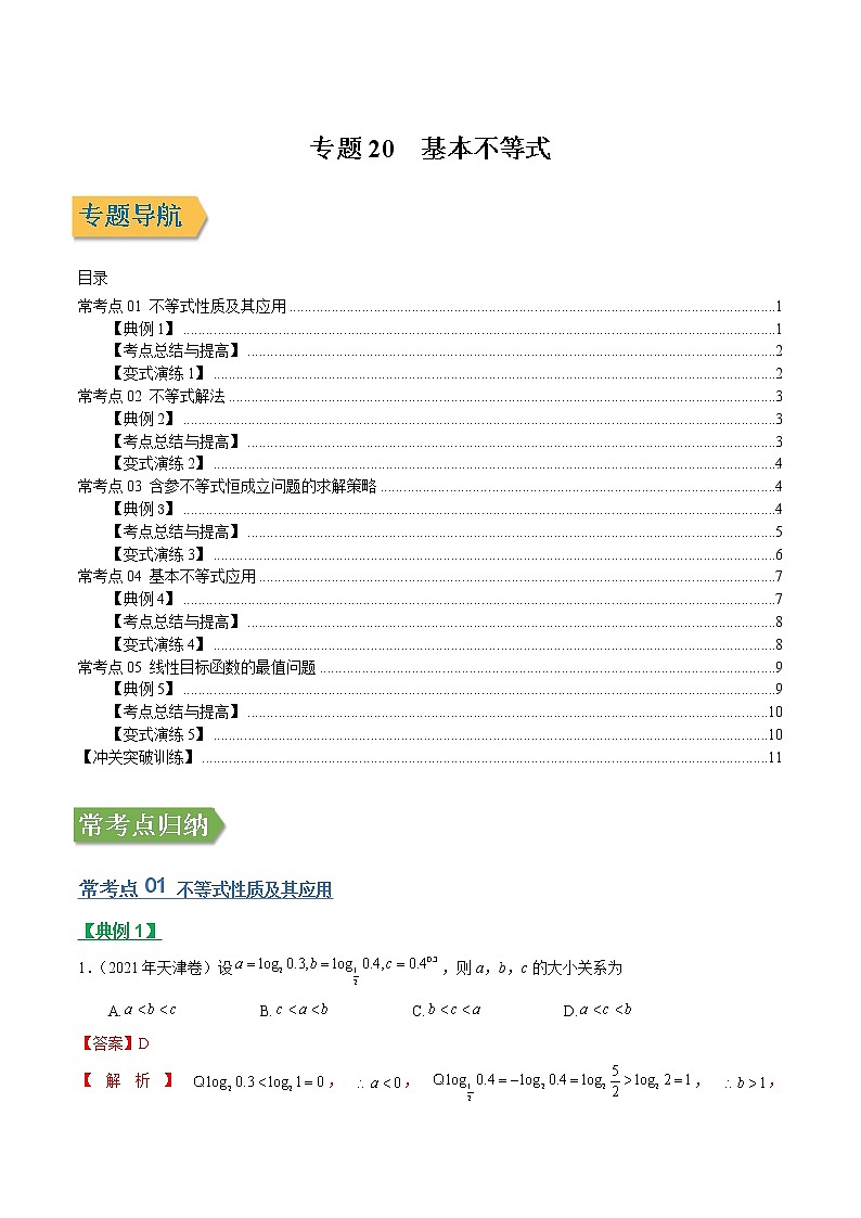 专题20基本不等式（文理通用）常考点归纳与变式演练（解析版）学案第1页