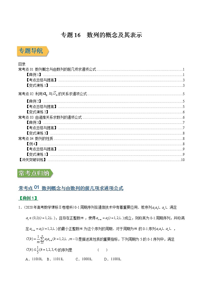 专题16数列的概念及其表示（文理通用）常考点归纳与变式演练（学生版）学案01