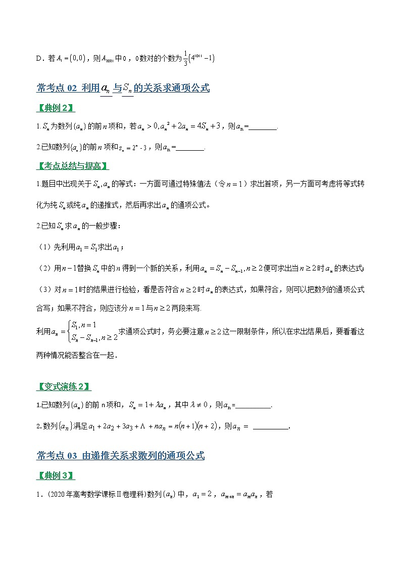 专题16数列的概念及其表示（文理通用）常考点归纳与变式演练（学生版）学案03