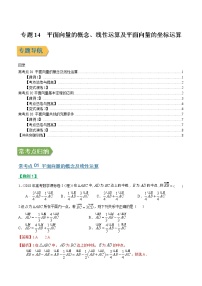 专题14平面向量的概念、线性运算及平面向量的坐标运算（文理通用）常考点归纳与变式演练（解析版）学案