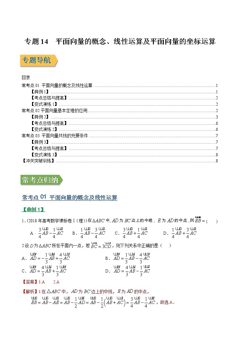 专题14平面向量的概念、线性运算及平面向量的坐标运算（文理通用）常考点归纳与变式演练（解析版）学案01