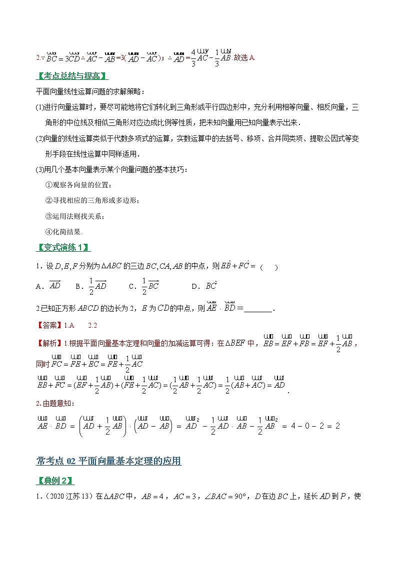 专题14平面向量的概念、线性运算及平面向量的坐标运算（文理通用）常考点归纳与变式演练（解析版）学案02