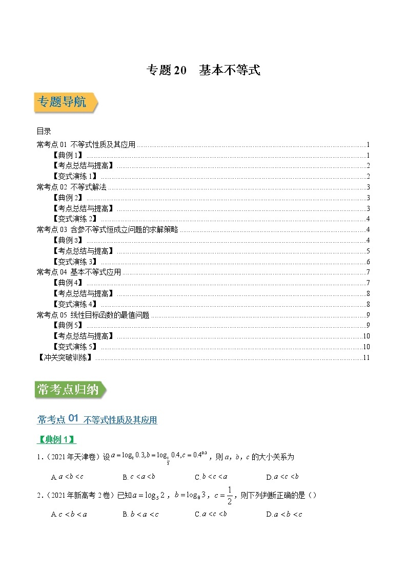 专题20基本不等式（文理通用）常考点归纳与变式演练（学生版）学案01