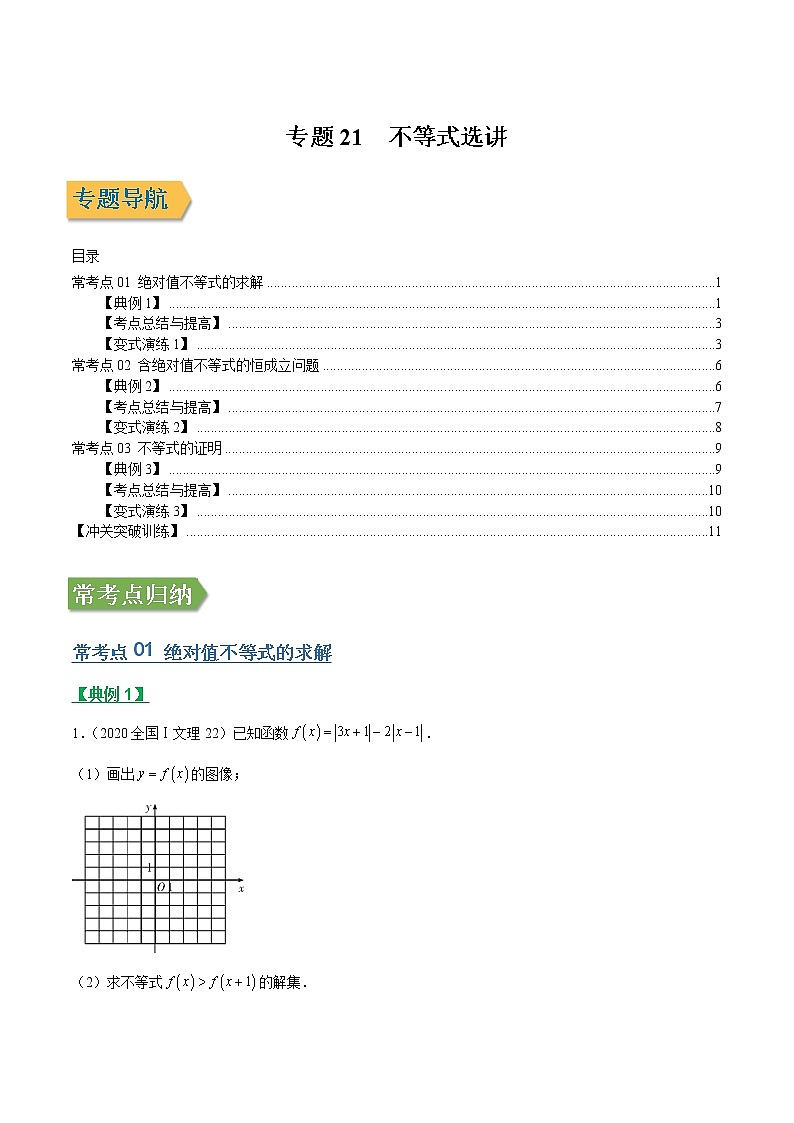 专题21不等式选讲（文理通用）常考点归纳与变式演练（解析版）学案第1页