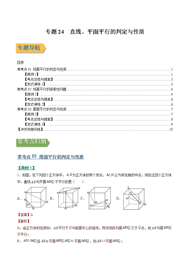 专题24直线、平面平行的判定与性质（文理通用）常考点归纳与变式演练（解析版）学案01