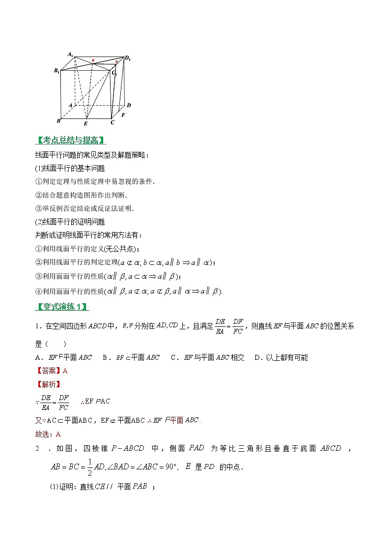 专题24直线、平面平行的判定与性质（文理通用）常考点归纳与变式演练（解析版）学案03