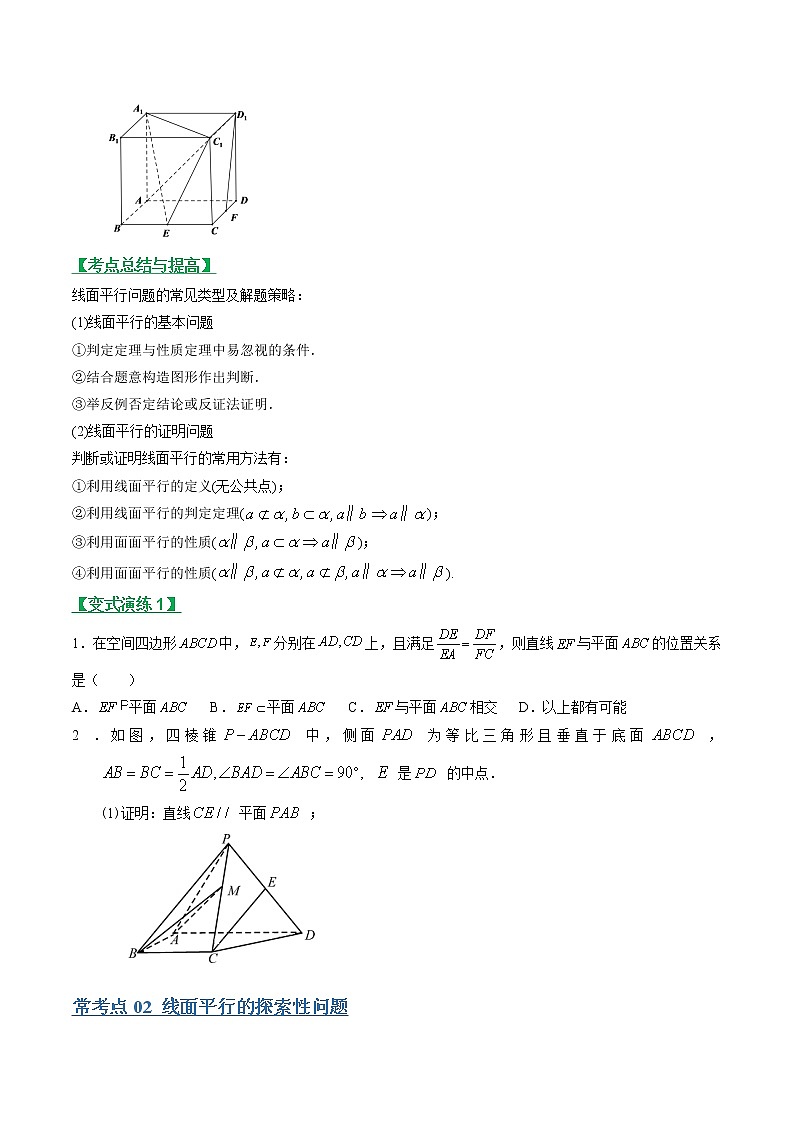 专题24直线、平面平行的判定与性质（文理通用）常考点归纳与变式演练（学生版）学案02