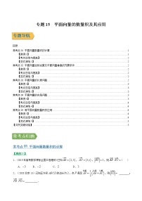 专题15平面向量的数量积及其应用（文理通用）常考点归纳与变式演练（学生版）学案