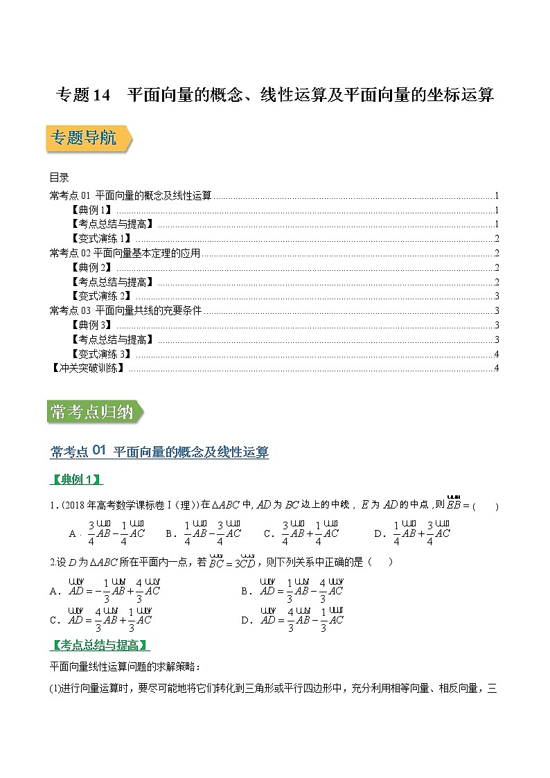专题14平面向量的概念、线性运算及平面向量的坐标运算（文理通用）常考点归纳与变式演练（学生版）学案01