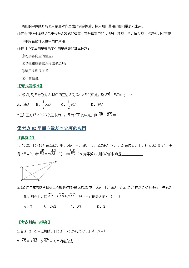 专题14平面向量的概念、线性运算及平面向量的坐标运算（文理通用）常考点归纳与变式演练（学生版）学案02