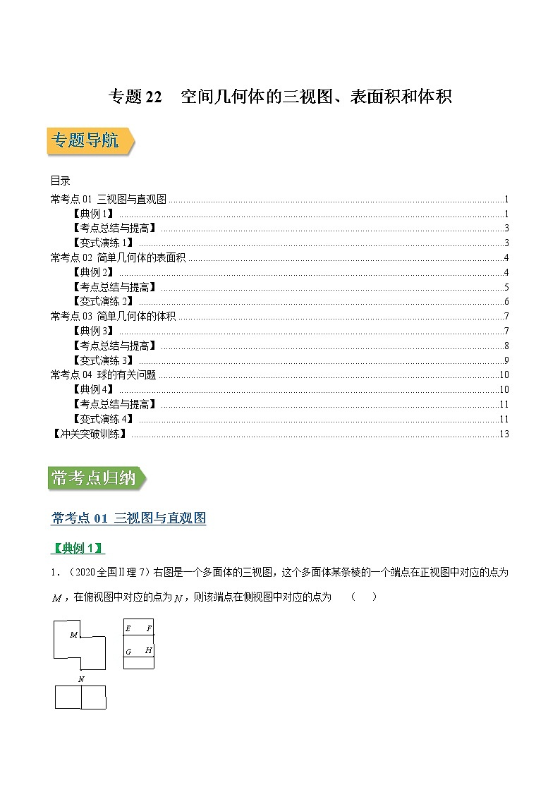 专题22空间几何体的三视图、表面积和体积（文理通用）常考点归纳与变式演练（学生版）学案01