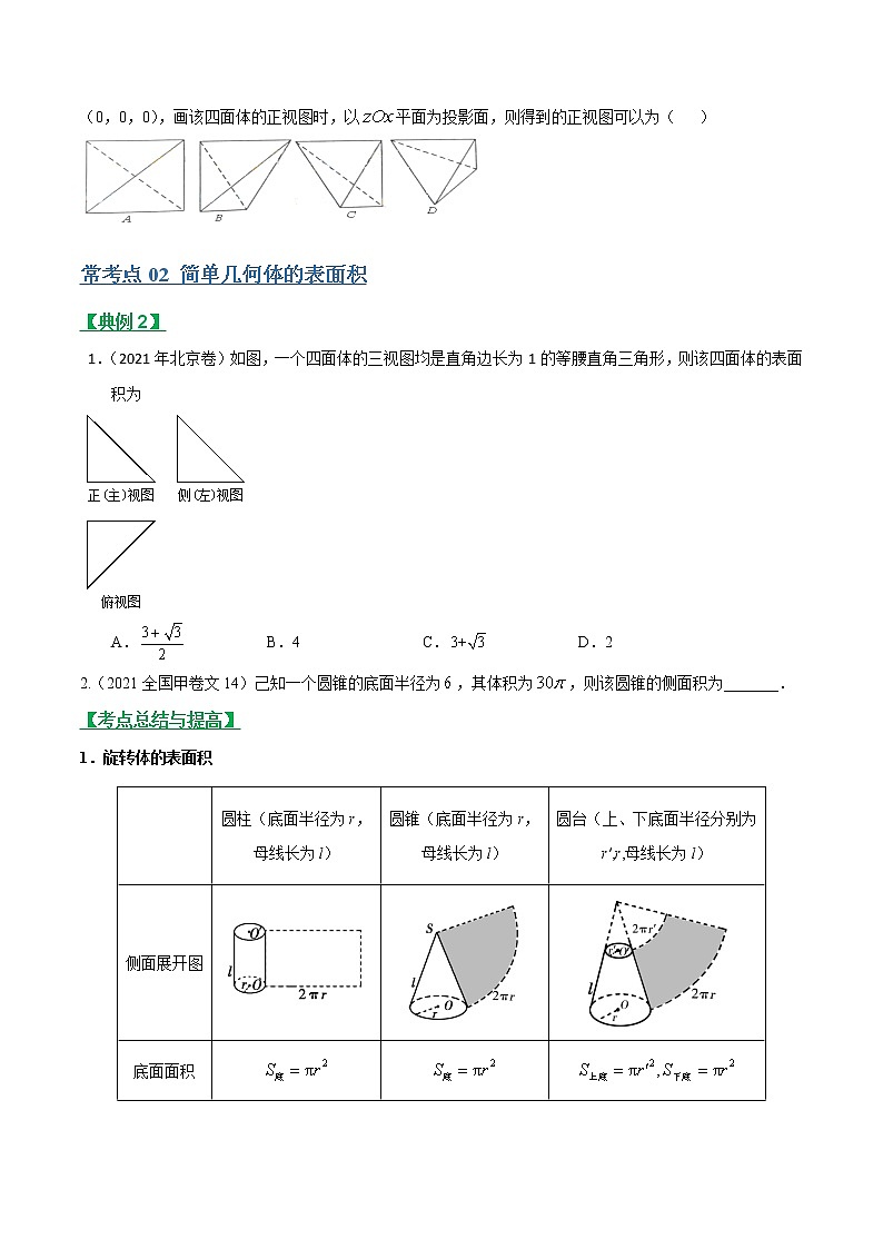 专题22空间几何体的三视图、表面积和体积（文理通用）常考点归纳与变式演练（学生版）学案03
