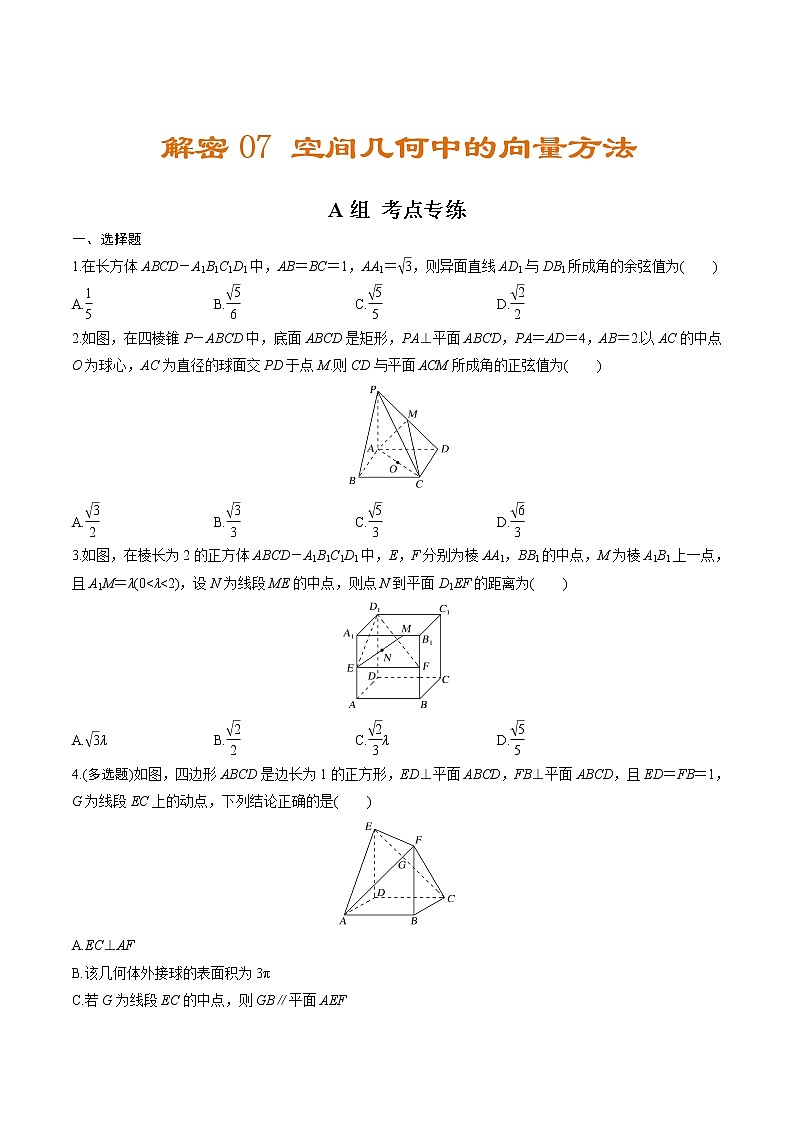 解密07  空间几何中的向量方法（分层训练）-【高考数学之高频考点解密】（原卷版）01