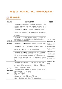 解密06  空间点、线、面的位置关系（讲义）-【高考数学之高频考点解密】练习题学案