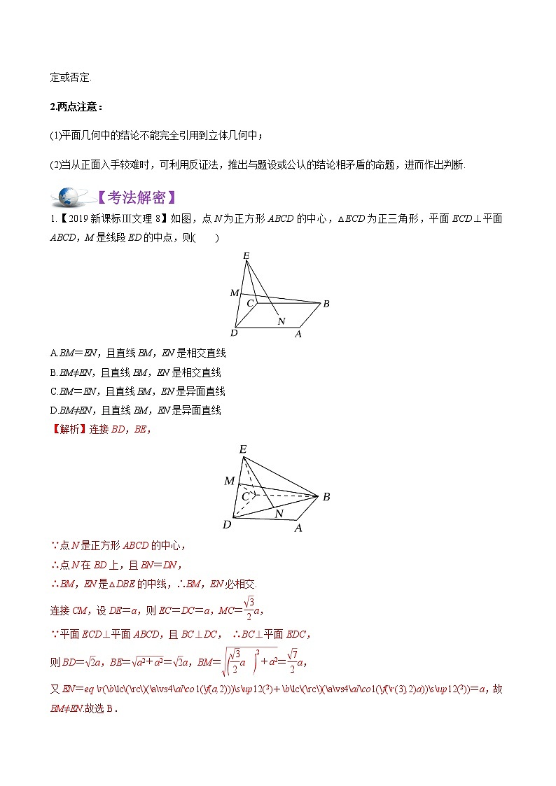 解密06  空间点、线、面的位置关系（讲义）-【高考数学之高频考点解密】练习题学案03