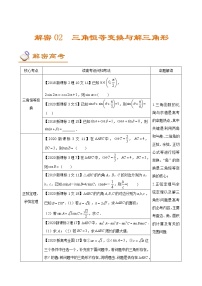 解密02 三角恒等变换与解三角形（讲义）-【高考数学之高频考点解密】（解析版)练习题学案