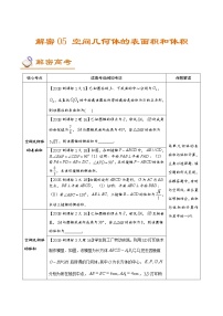 解密05  空间几何体的表面积和体积（讲义）-【高考数学之高频考点解密】练习题学案