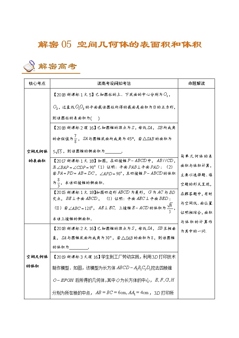 解密05  空间几何体的表面积和体积（讲义）-【高考数学之高频考点解密】练习题学案第1页