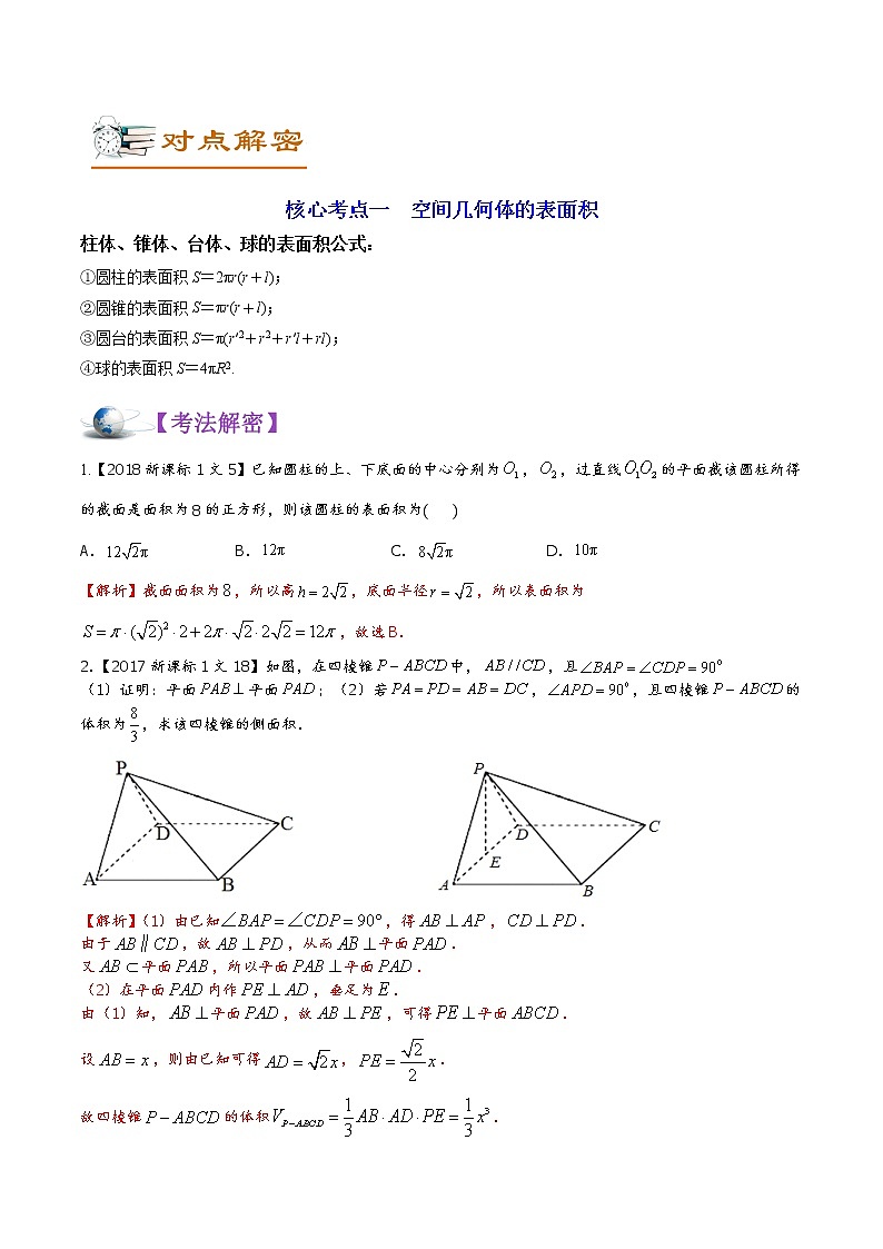 解密05  空间几何体的表面积和体积（讲义）-【高考数学之高频考点解密】练习题学案第3页
