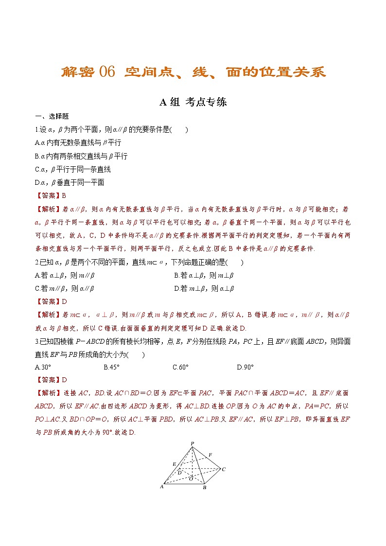 解密06  空间点、线、面的位置关系（分层训练）-【高考数学之高频考点解密】（解析版）第1页
