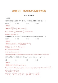 解密04 数列求和及综合问题（分层训练）-【高考数学之高频考点解密】（解析版）