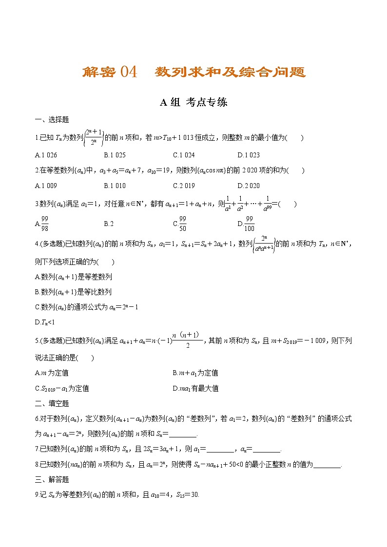 解密04 数列求和及综合问题（分层训练）-【高考数学之高频考点解密】（原卷版）01