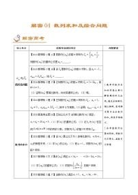 解密04 数列求和及综合问题（讲义）-【高考数学之高频考点解密】学案