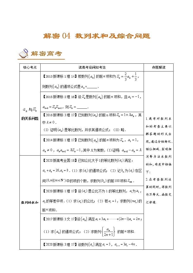 解密04 数列求和及综合问题（讲义）-【高考数学之高频考点解密】学案01
