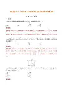 解密05  空间几何体的表面积和体积（分层训练）-【高考数学之高频考点解密】（解析版）