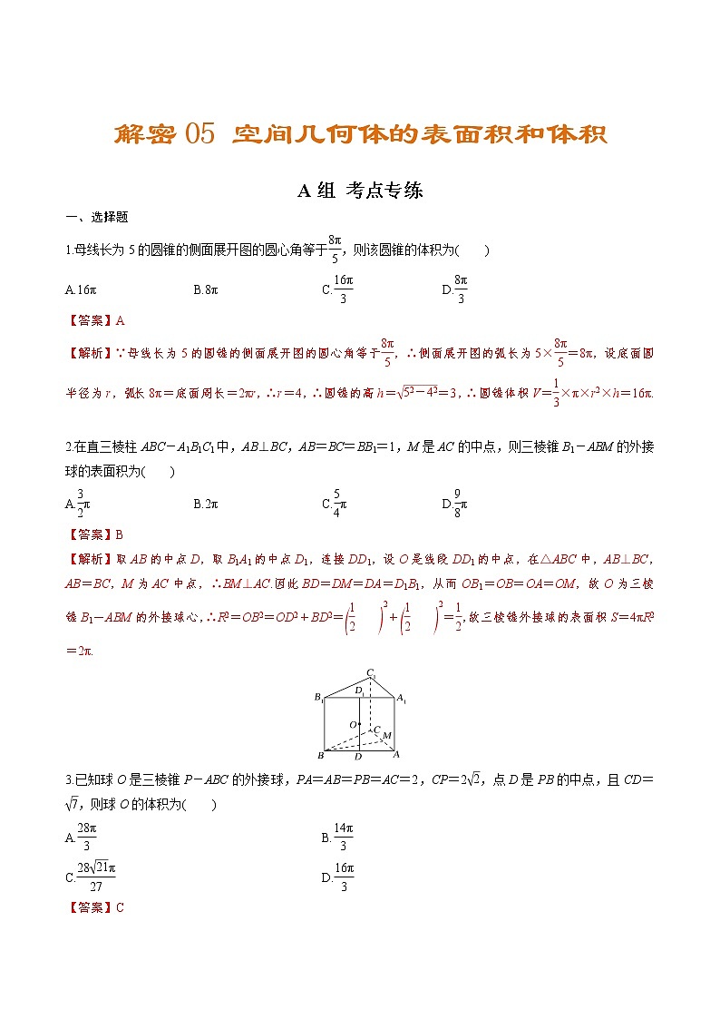解密05  空间几何体的表面积和体积（分层训练）-【高考数学之高频考点解密】（解析版）第1页