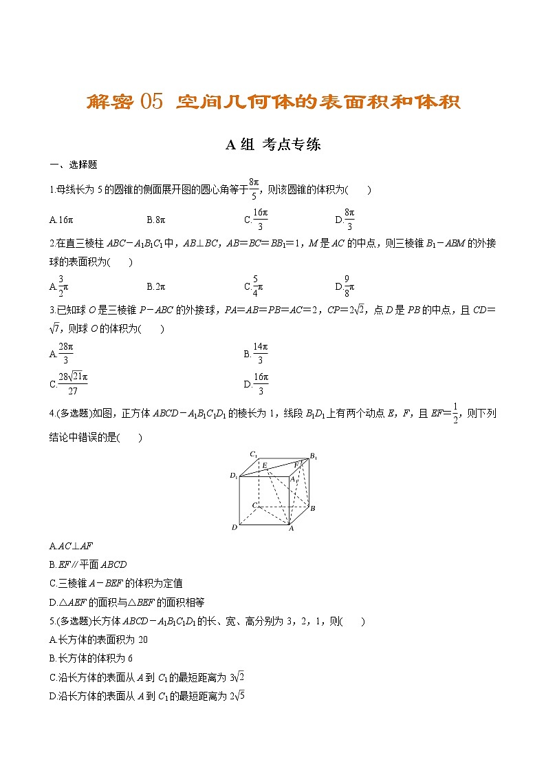 解密05  空间几何体的表面积和体积（分层训练）-【高考数学之高频考点解密】（原卷版）第1页