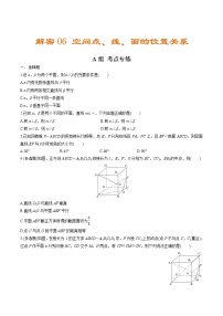 解密06  空间点、线、面的位置关系（分层训练）-【高考数学之高频考点解密】（原卷版）