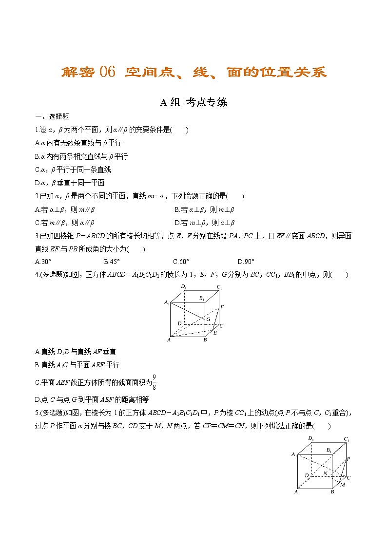 解密06  空间点、线、面的位置关系（分层训练）-【高考数学之高频考点解密】（原卷版）01