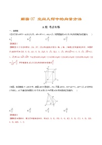 解密07  空间几何中的向量方法（分层训练）-【高考数学之高频考点解密】（解析版）