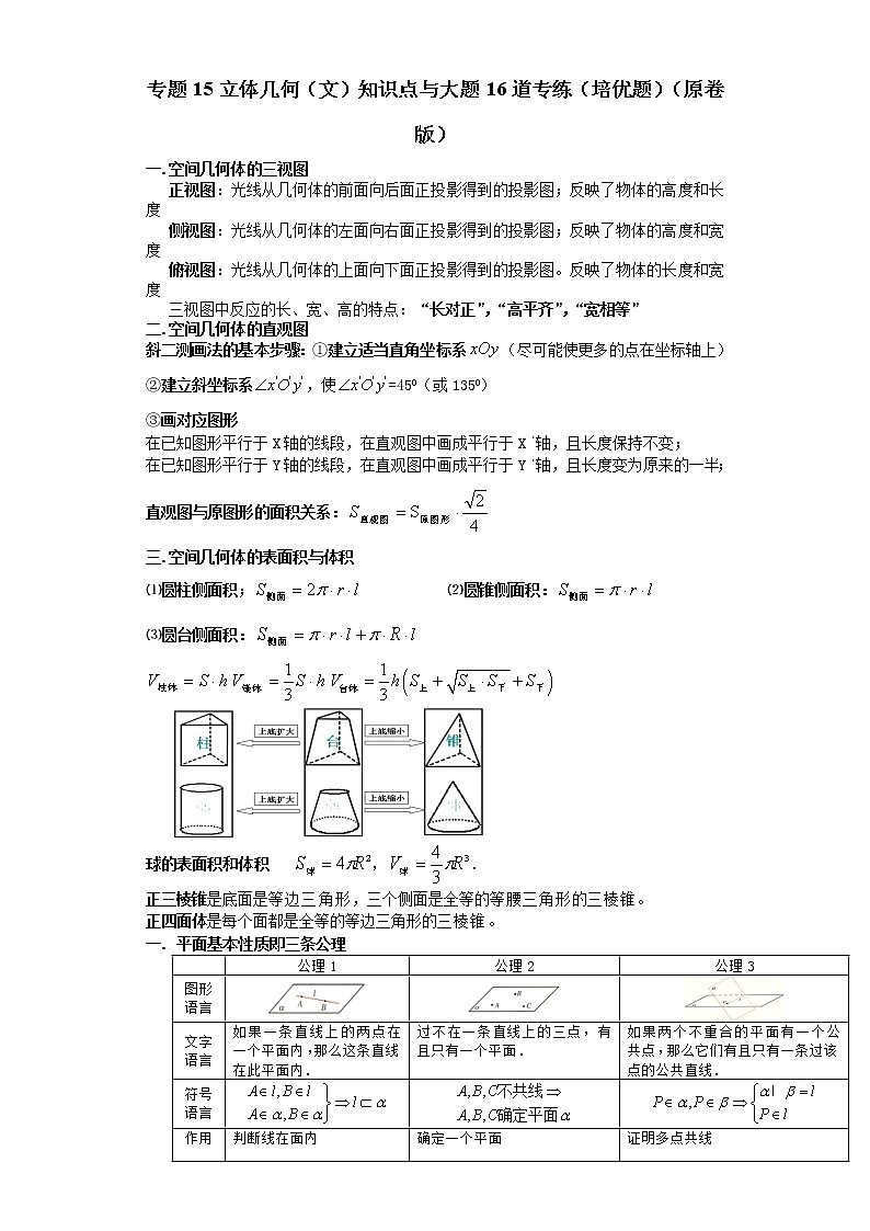专题15立体几何（文）知识点与大题16道专练（培优题）（原卷版）-备战2022年高考数学大题分类提升专题学案第1页